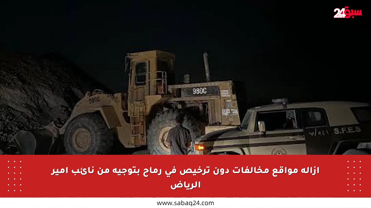 إزالة مواقع مخالفات دون ترخيص في رماح بتوجيه من نائب أمير الرياض